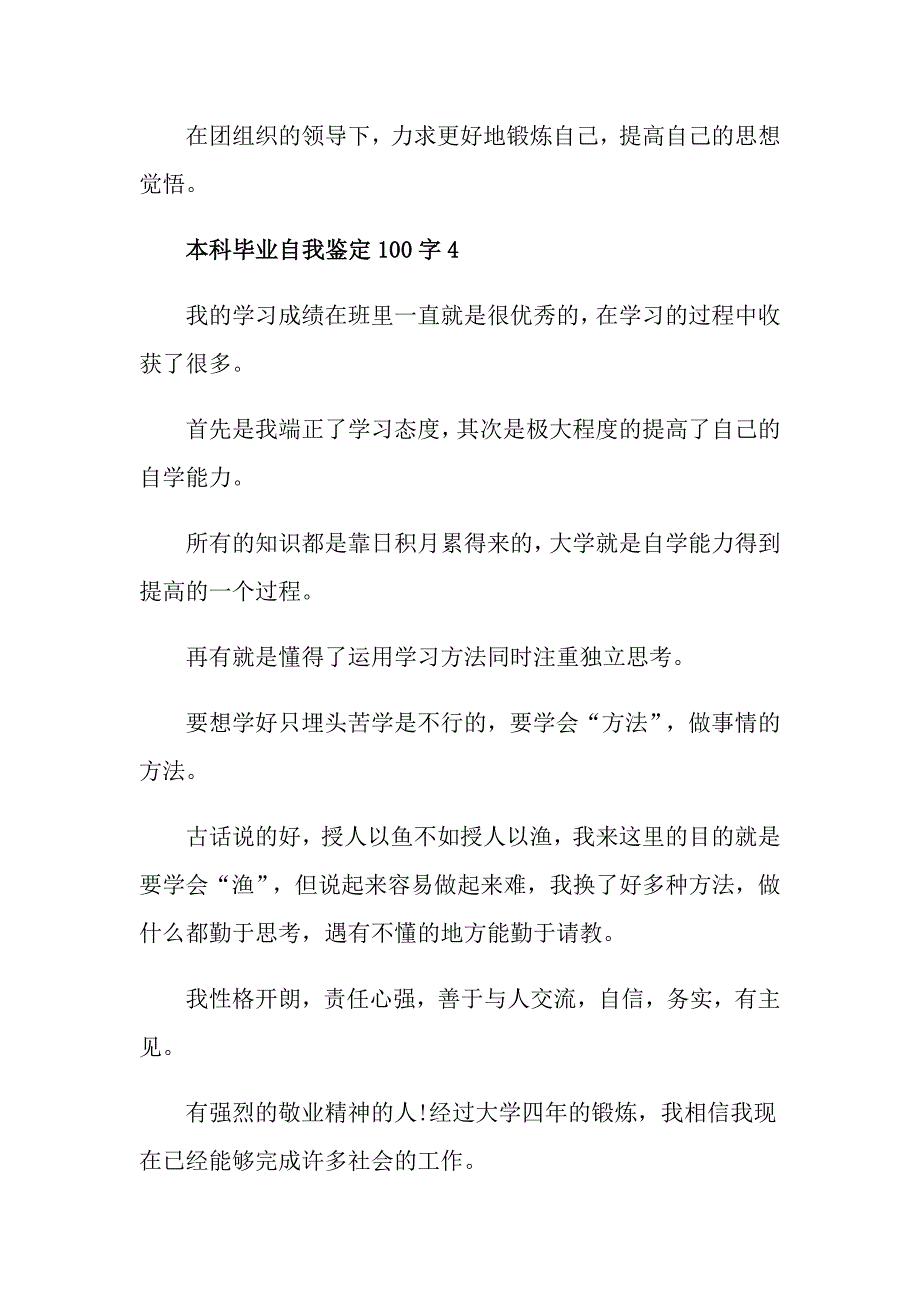 2021本科毕业自我鉴定100字范文_第3页