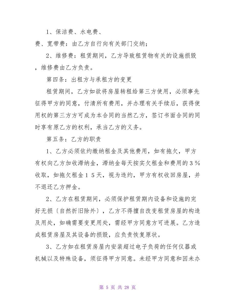 个人出租房合同书_1.doc_第5页