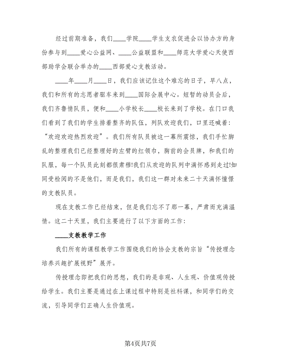 教师支教工作总结2023下半年标准模板（三篇）.doc_第4页