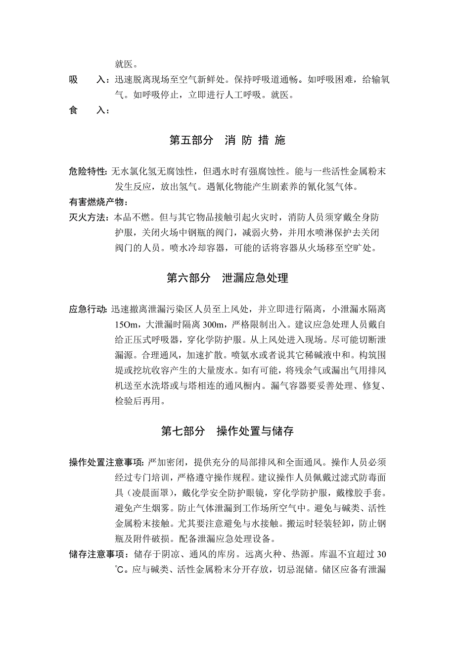 氯化氢化学品安全技术说明书.doc_第2页