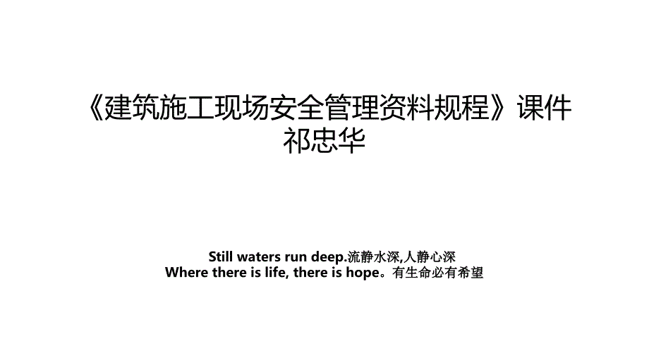 建筑施工现场安全管理资料规程课件祁忠华教学文案_第1页