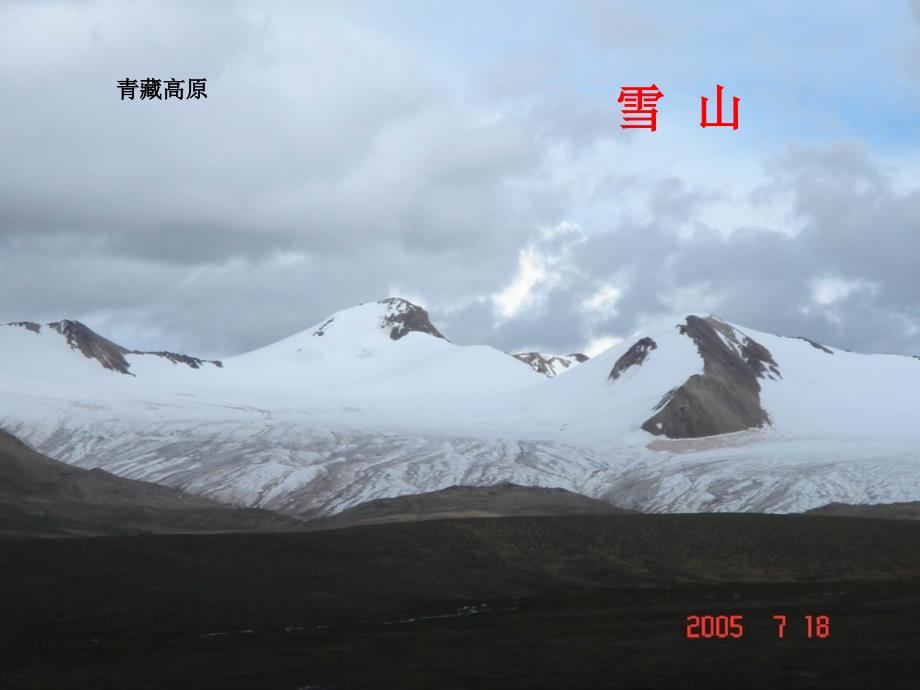 2、《雅鲁藏布大峡谷》课件_第2页