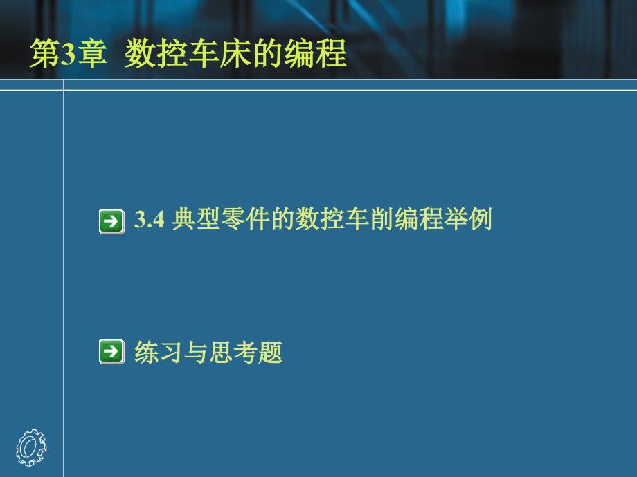 数控车床编程实例_第1页