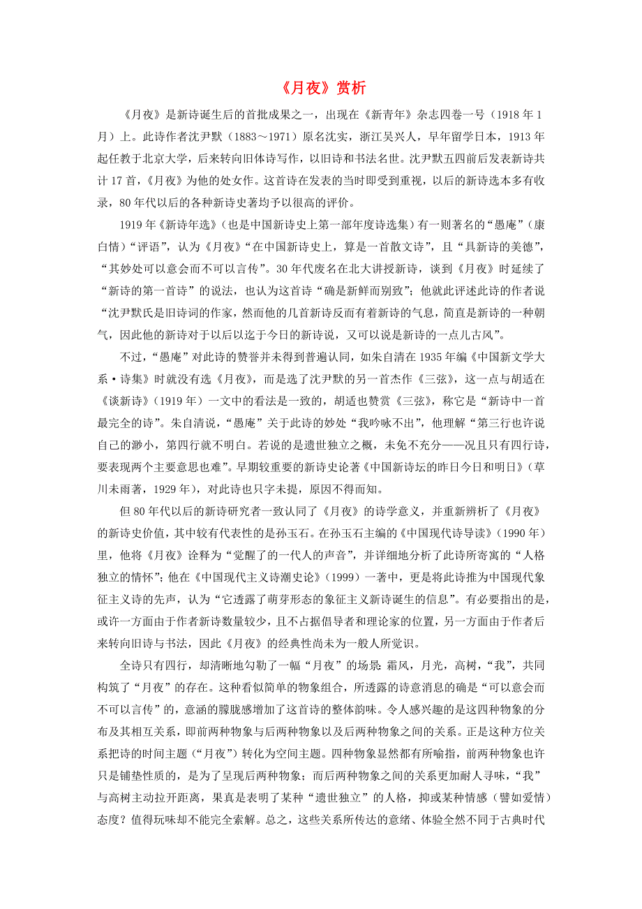 九年级语文下册第一单元3月夜赏析新人教版_第1页