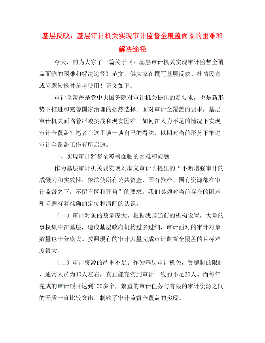 基层反映：基层审计机关实现审计监督全覆盖面临的困难和解决途径.doc_第1页