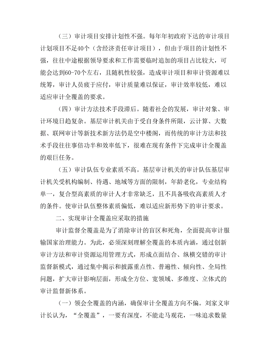 基层反映：基层审计机关实现审计监督全覆盖面临的困难和解决途径.doc_第2页