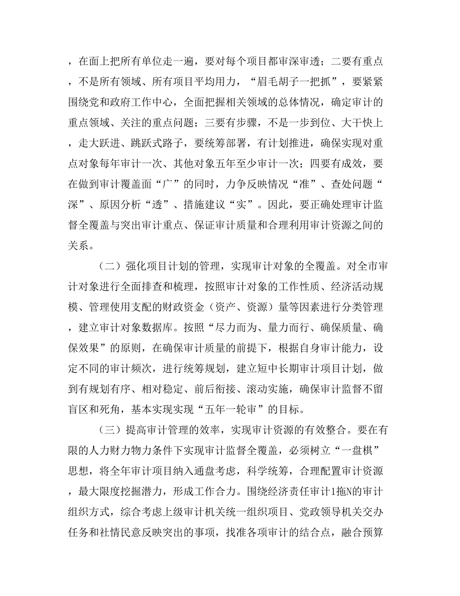 基层反映：基层审计机关实现审计监督全覆盖面临的困难和解决途径.doc_第3页