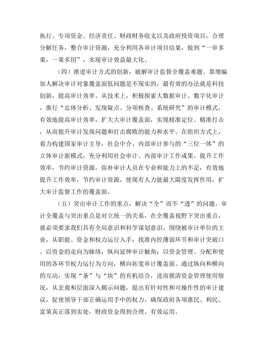 基层反映：基层审计机关实现审计监督全覆盖面临的困难和解决途径.doc_第4页