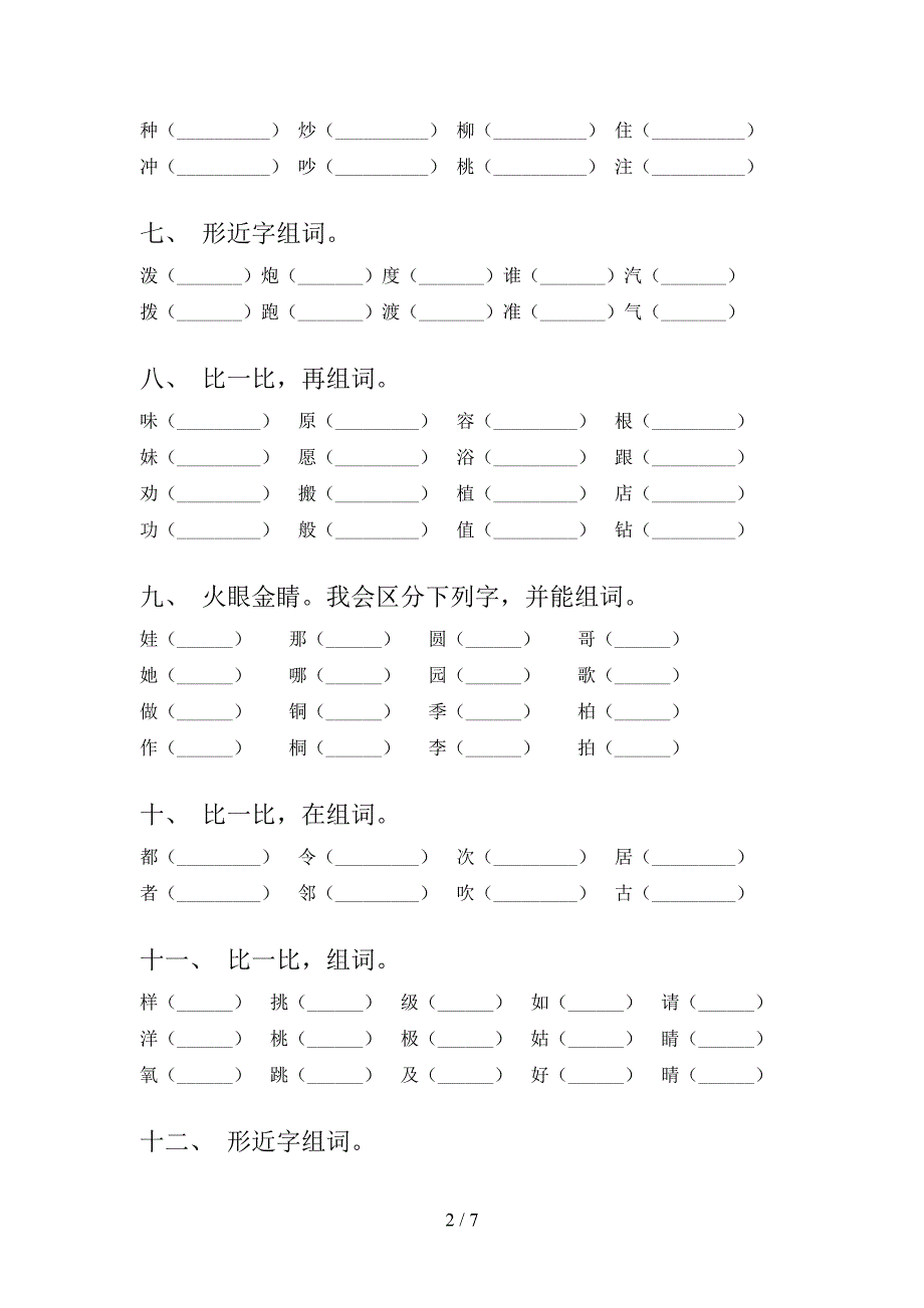 二年级语文S版语文上册形近字周末专项练习_第2页