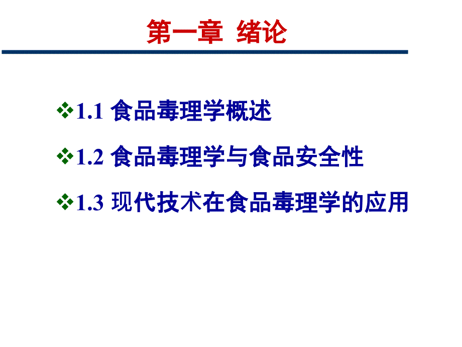 第01章食品毒理学绪论_第3页