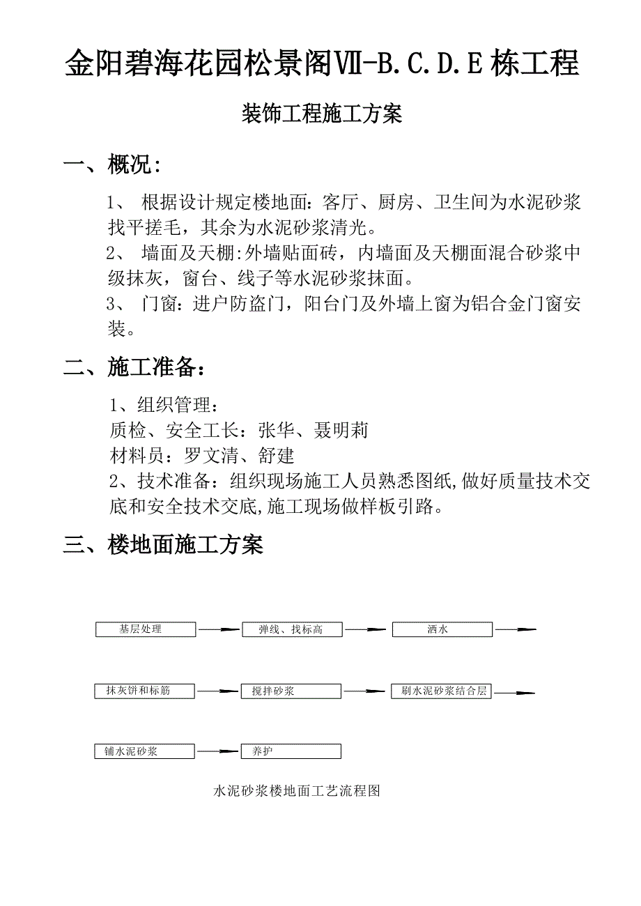 金阳装饰工程施工方案_第1页