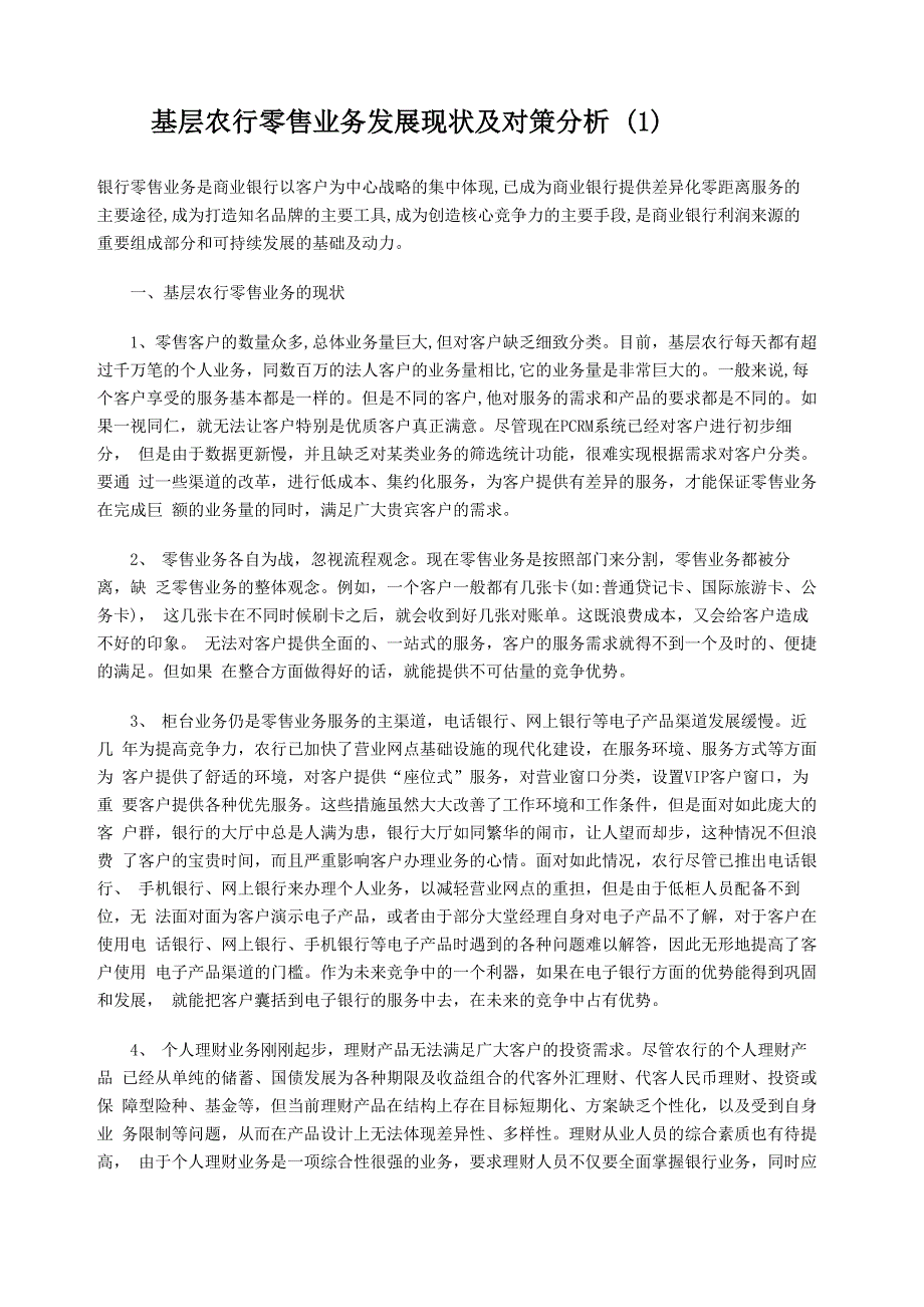 农行零售业务营销方法_第1页