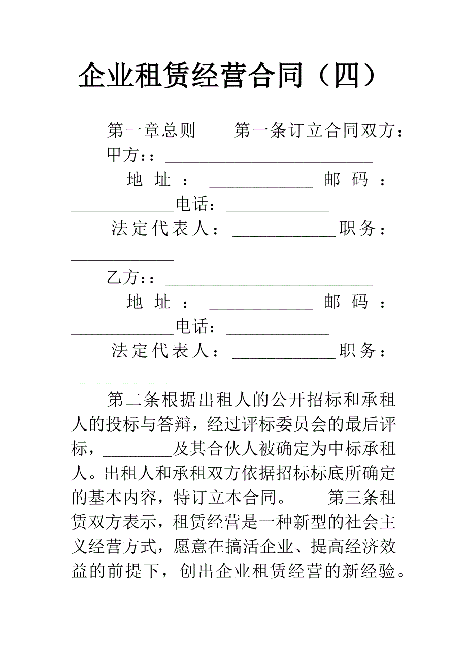 企业租赁经营合同(四).docx_第1页