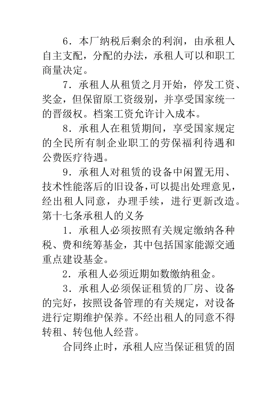 企业租赁经营合同(四).docx_第4页
