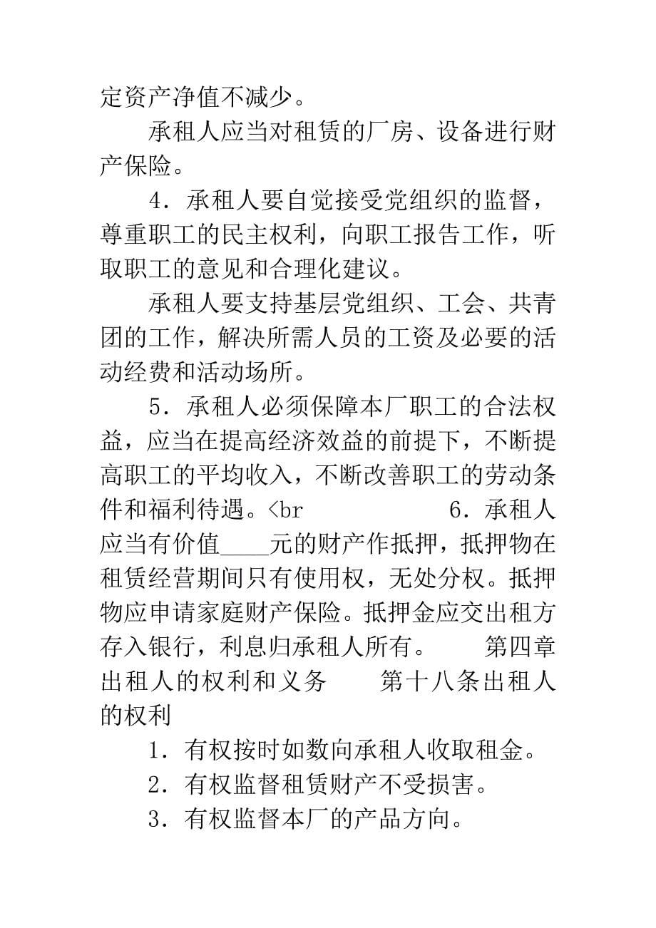 企业租赁经营合同(四).docx_第5页