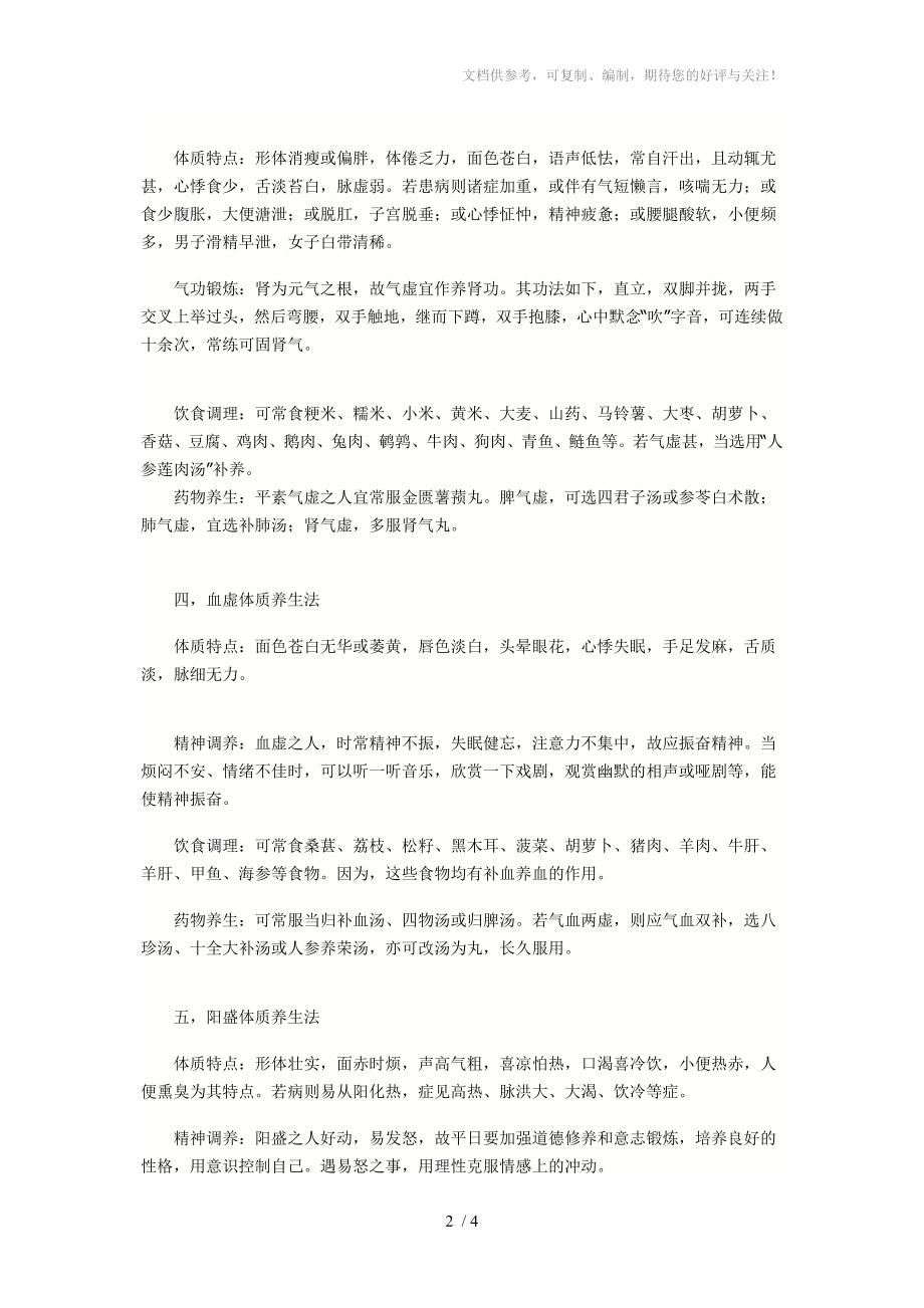 中医八大体质饮食调理表_第2页