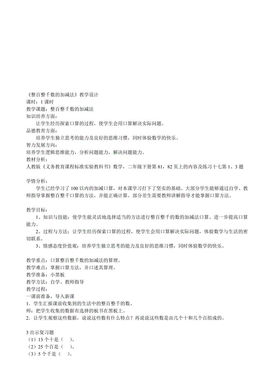 整百整千数的加减法教学设计_第1页