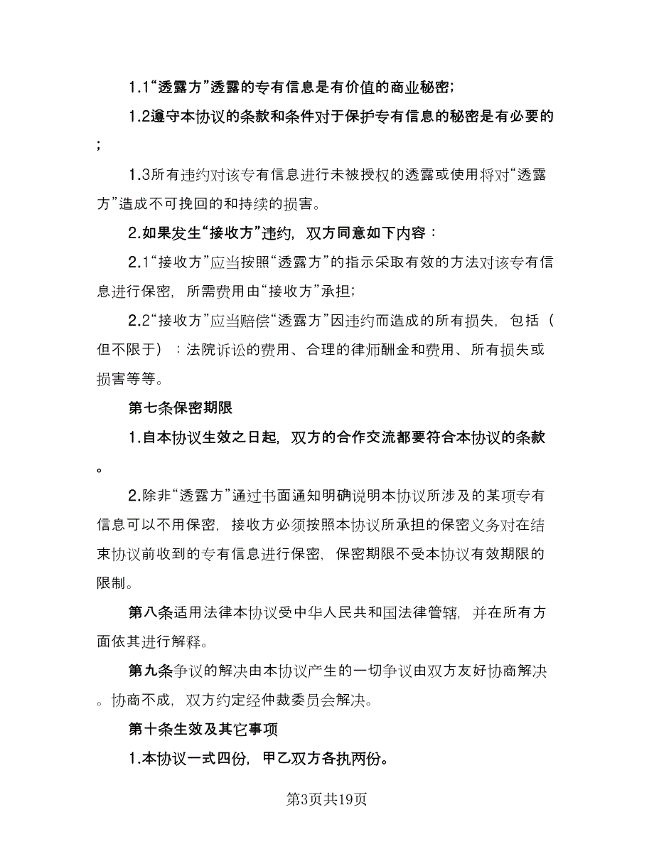 公司技术持股协议书格式版（7篇）_第3页