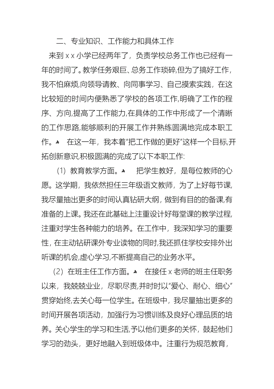 关于个人小学述职报告范文8篇_第2页