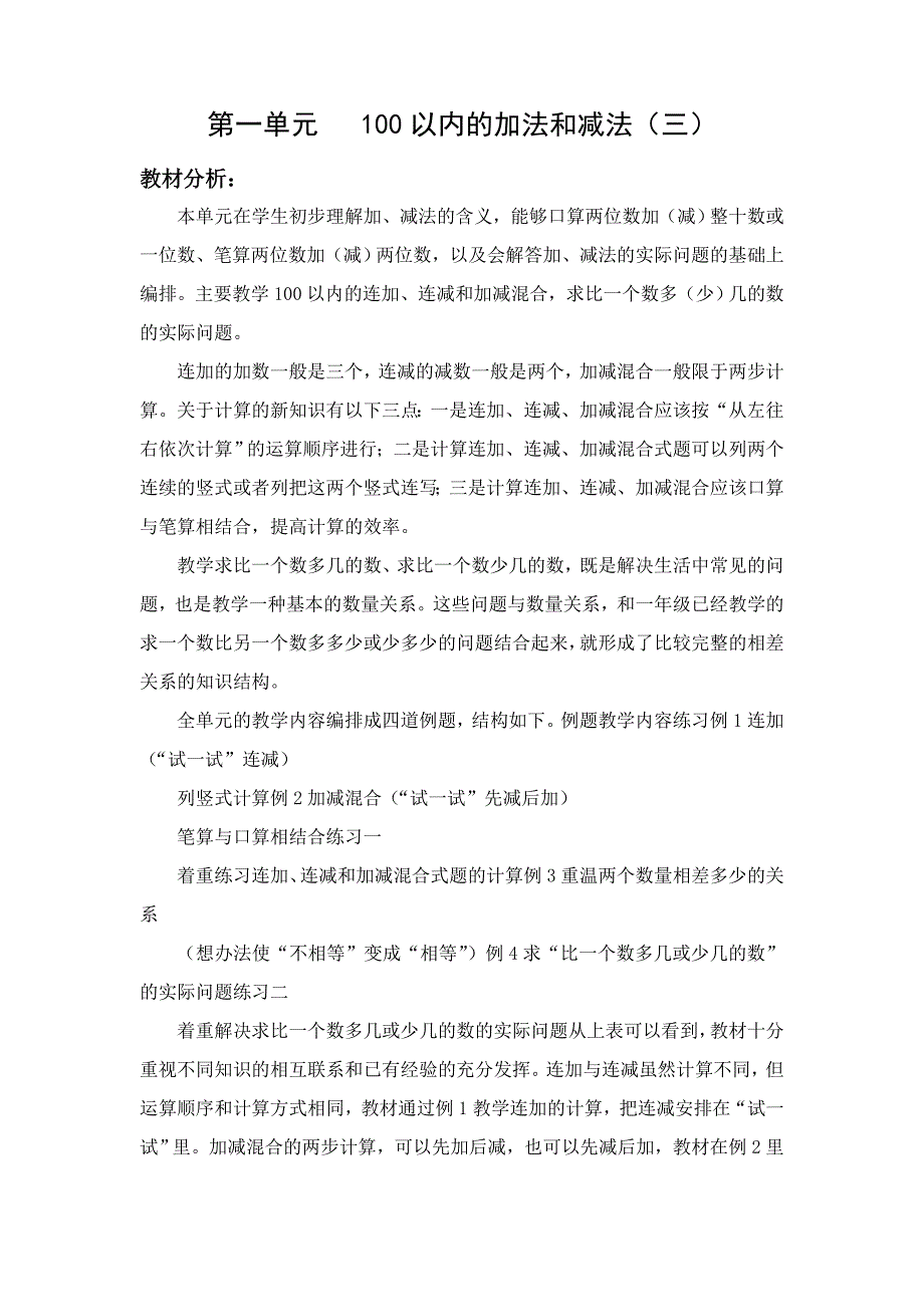 第一单元100以内加法和减法.doc_第1页