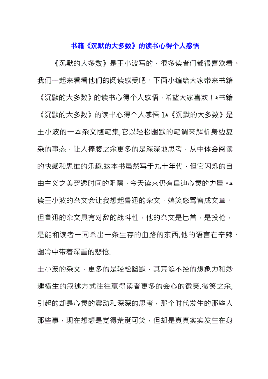 书籍《沉默的大多数》的读书心得个人感悟_1.docx_第1页