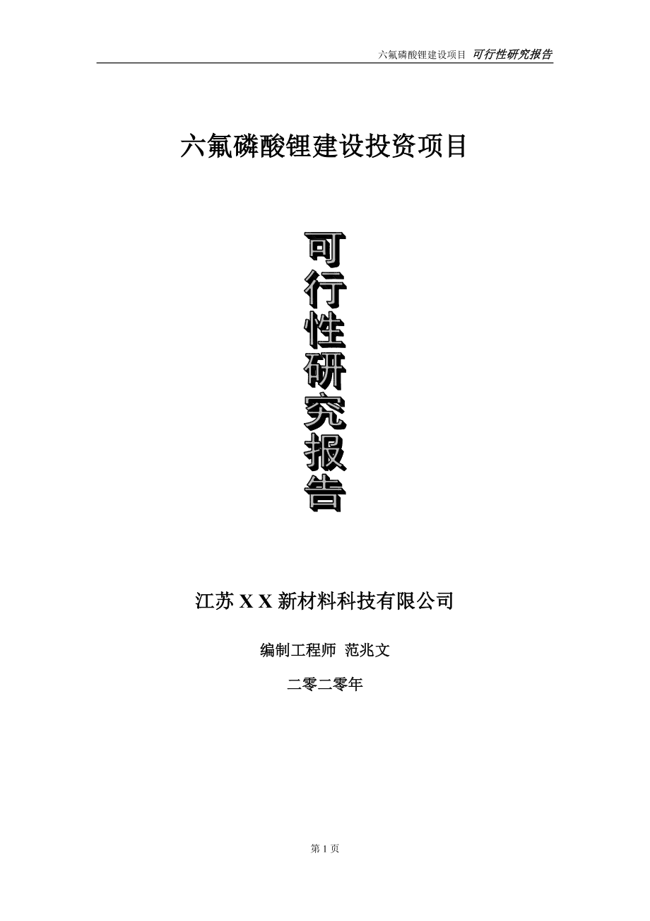 六氟磷酸锂建设投资项目可行性研究报告-实施方案-立项备案-申请_第1页