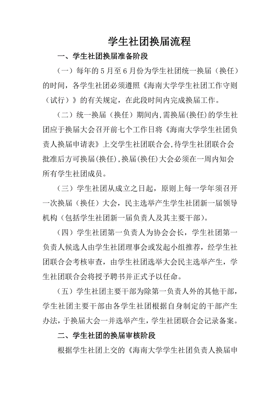 学生社团换届流程.doc_第1页