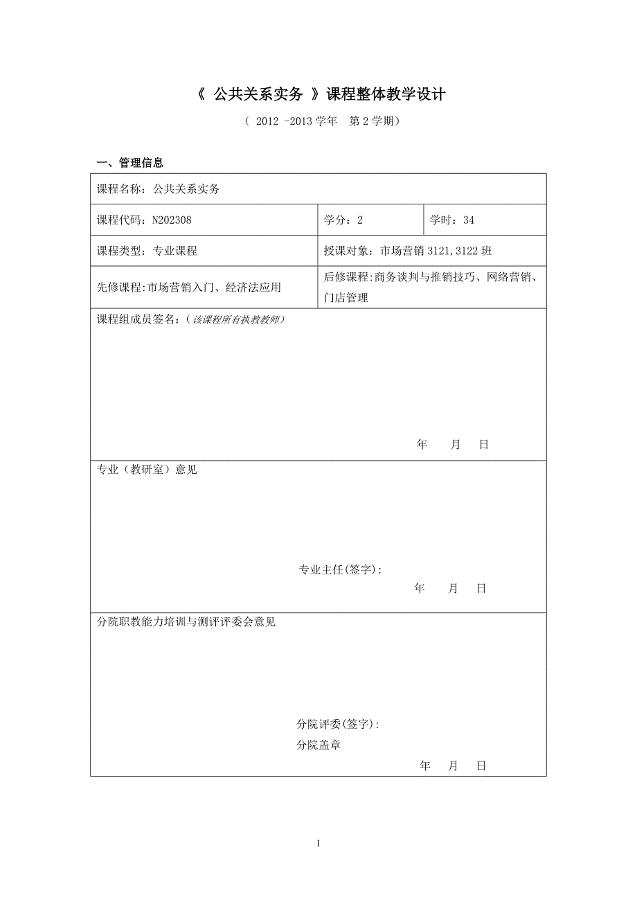 公共关系实务课程整体教学设计_第1页