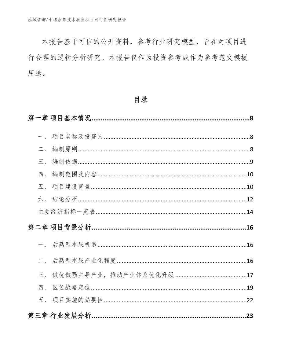 十堰水果技术服务项目可行性研究报告_范文参考_第2页