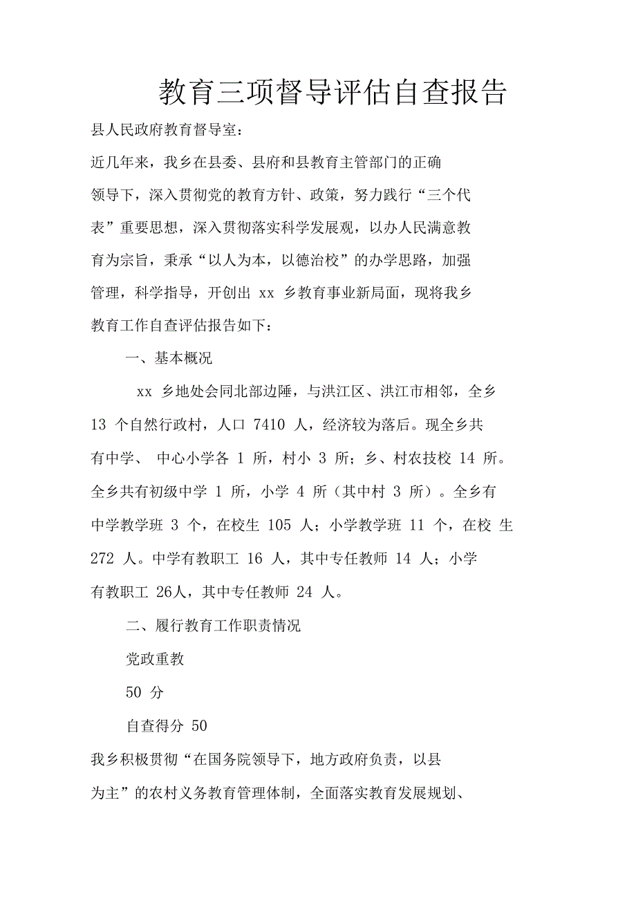 教育三项督导评估自查报告_第1页