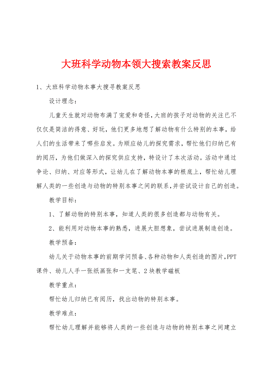 大班科学动物本领大搜索教案反思.doc_第1页