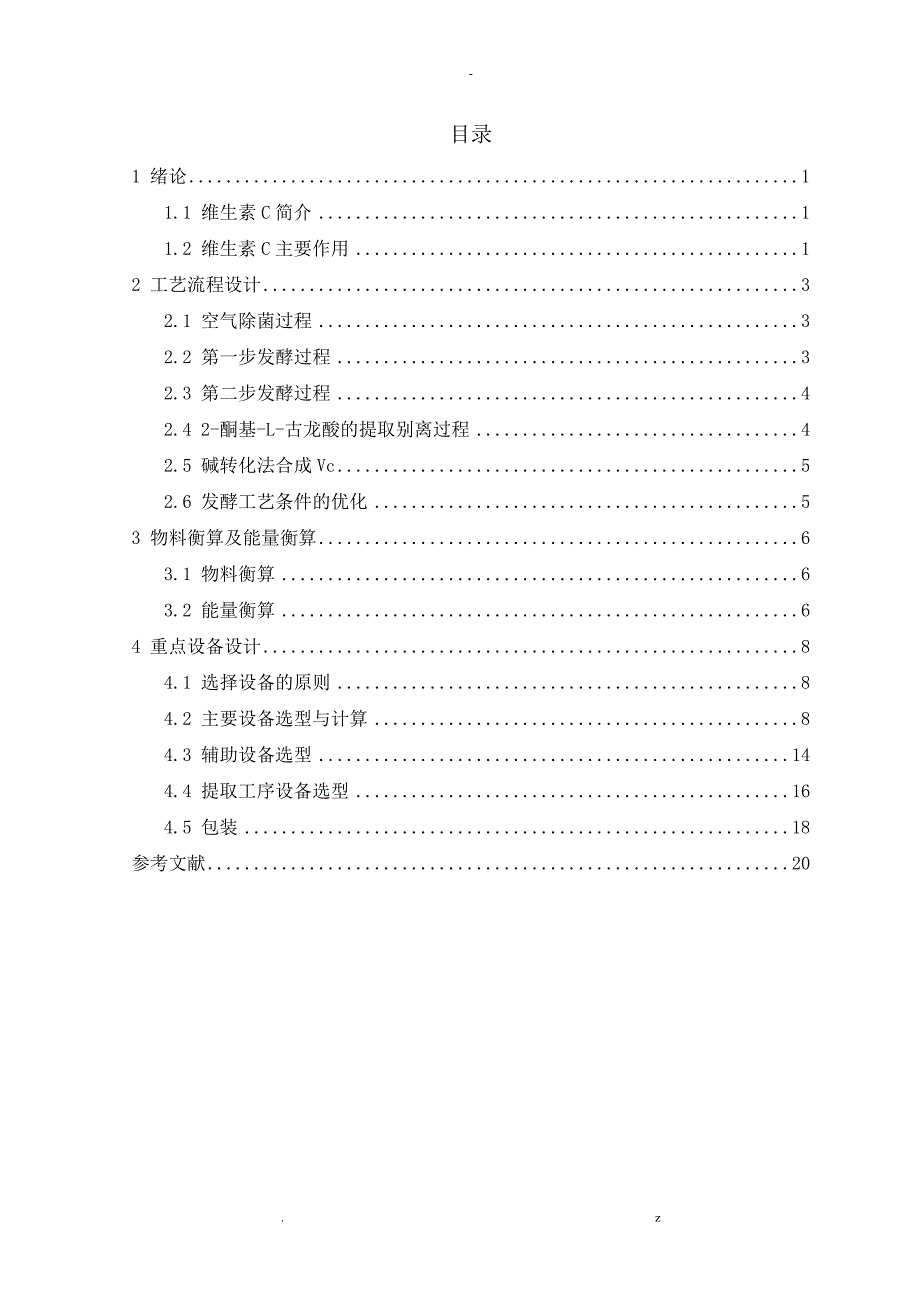 年产1万吨维生素C发酵工艺设计_第1页