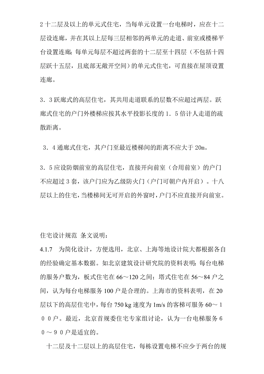 商品住宅楼梯间及消防电梯的设置原则要求.doc_第3页