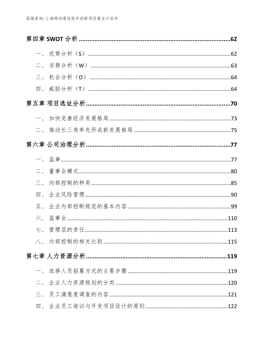 上海移动通信技术创新项目商业计划书（模板参考）_第3页