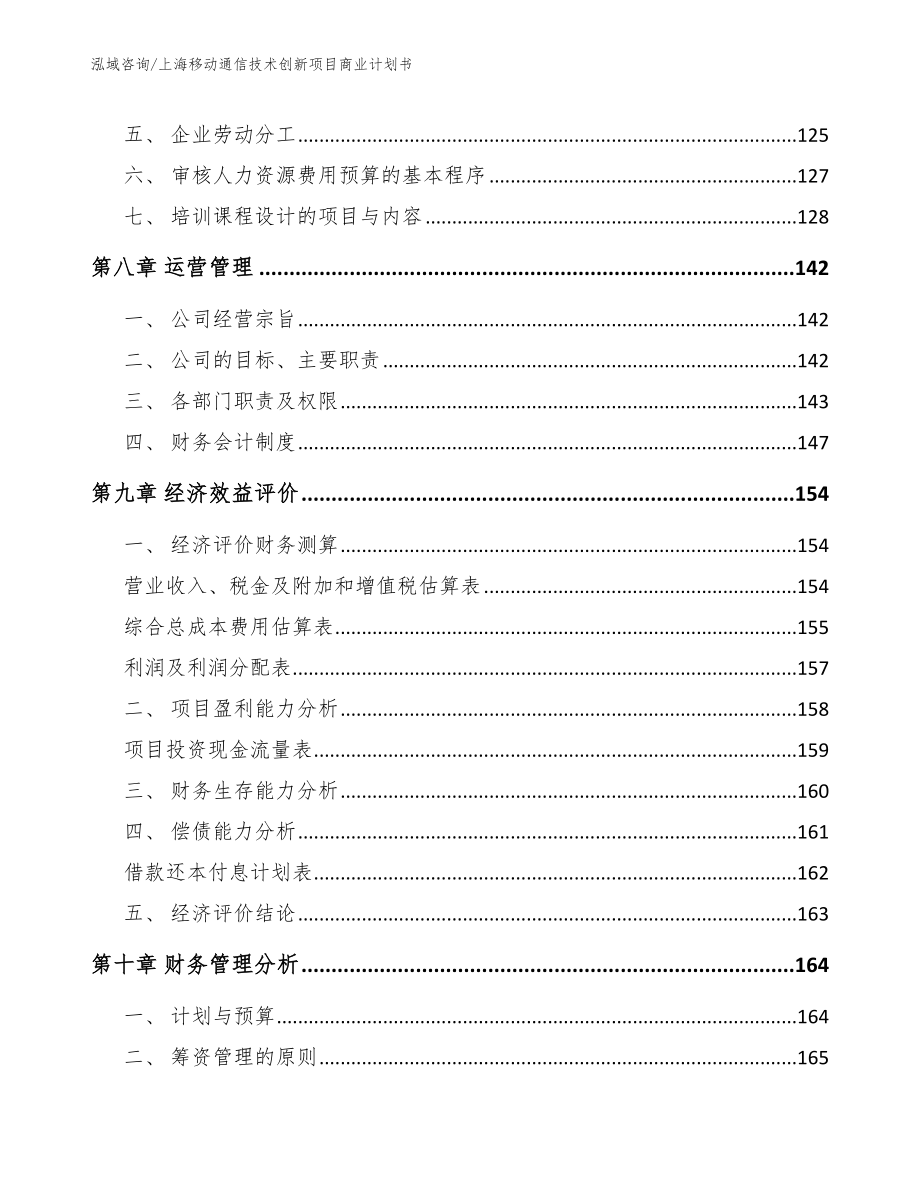 上海移动通信技术创新项目商业计划书（模板参考）_第4页