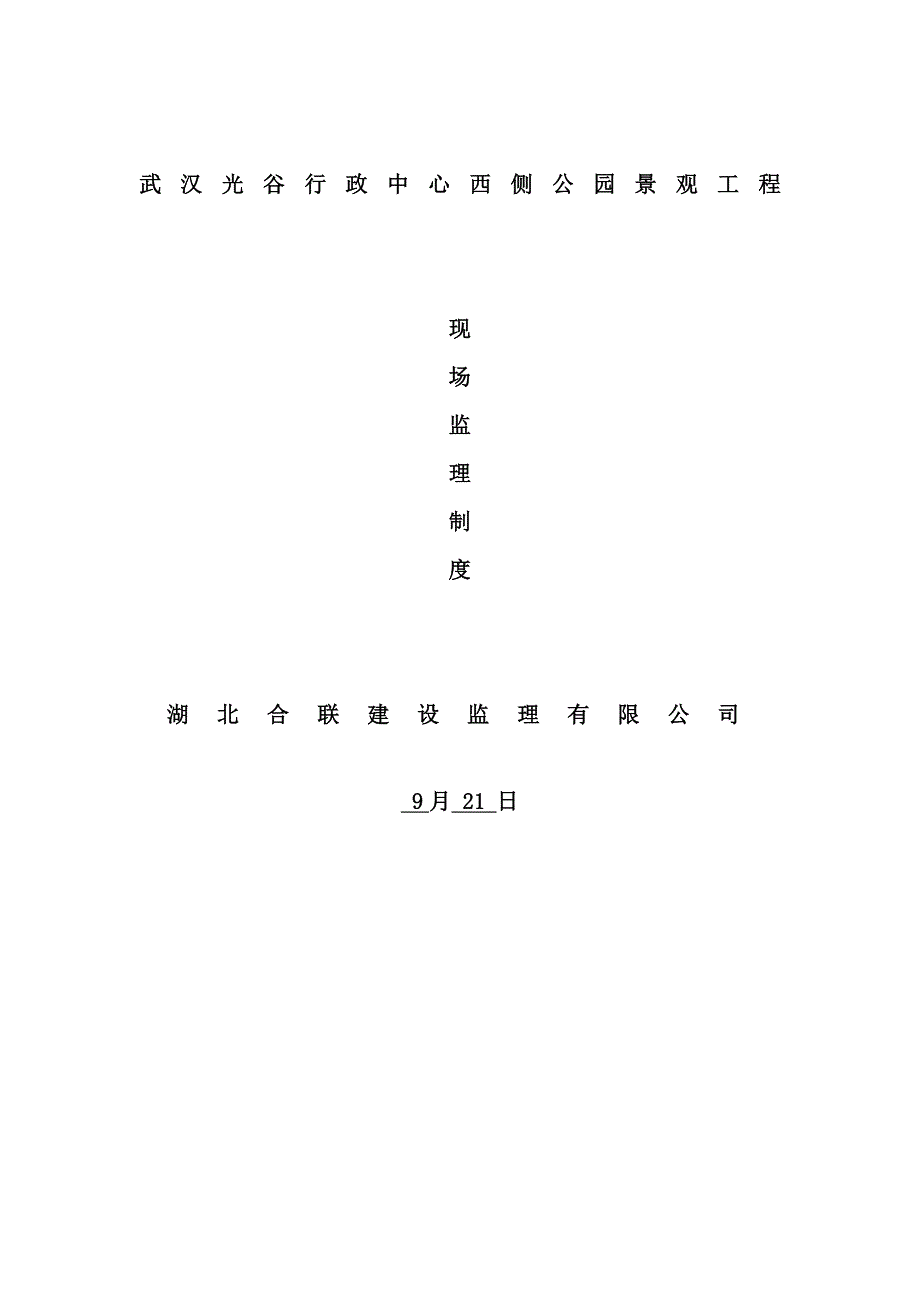 武汉光谷行政中心西侧公园现场监理制度样本_第1页