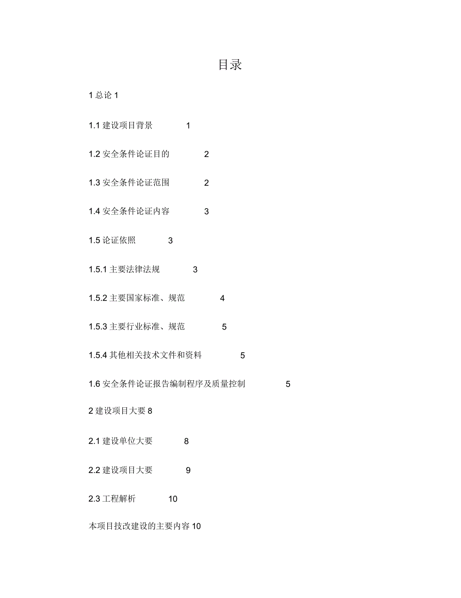 xx项目安全条件论证报告计划.doc_第1页