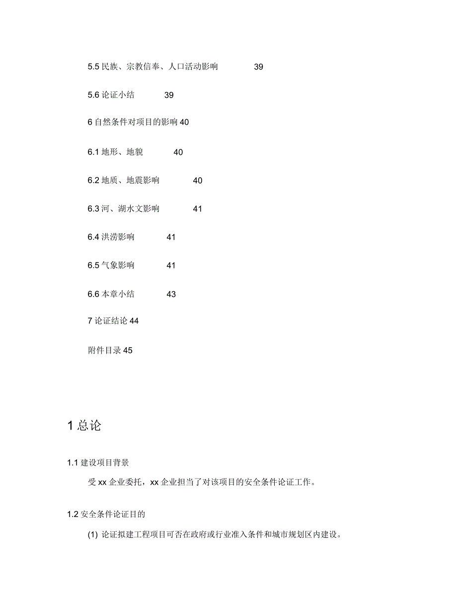 xx项目安全条件论证报告计划.doc_第4页