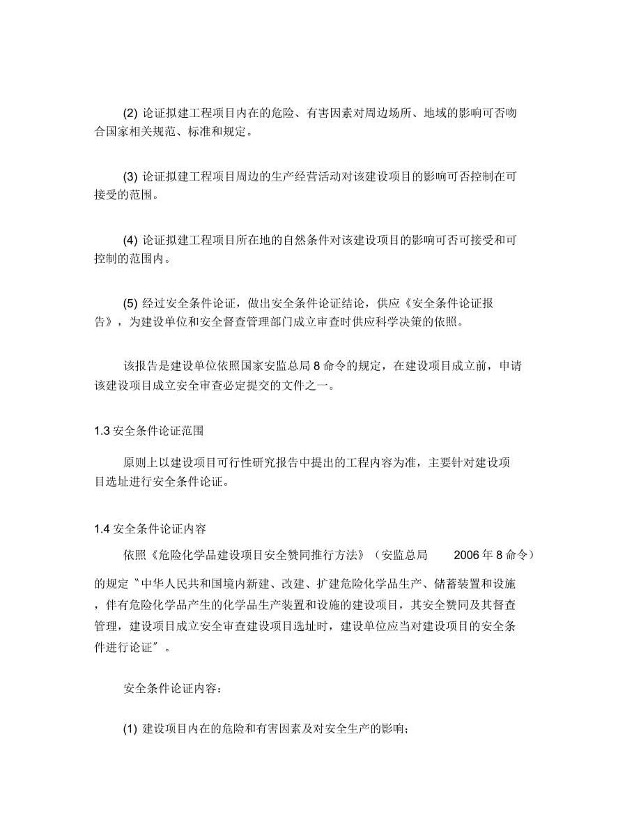 xx项目安全条件论证报告计划.doc_第5页