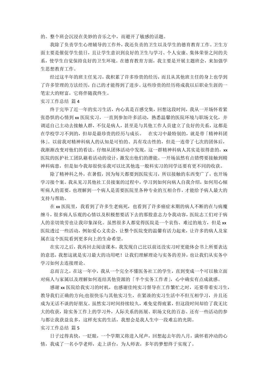 精选实习工作总结模板汇编7篇_第5页