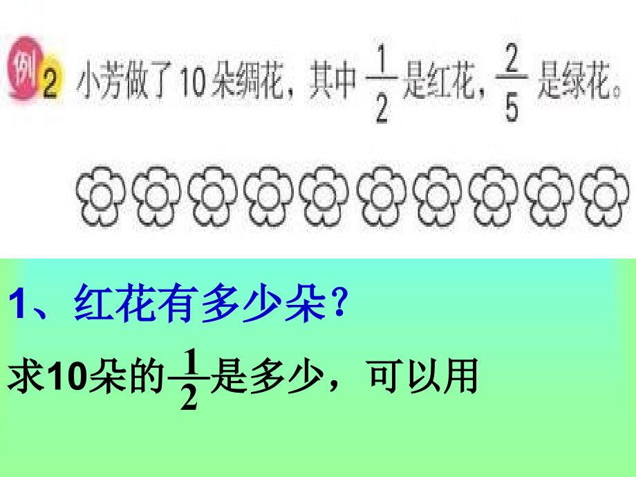 12求一个数的几分之几是多少例2_第4页