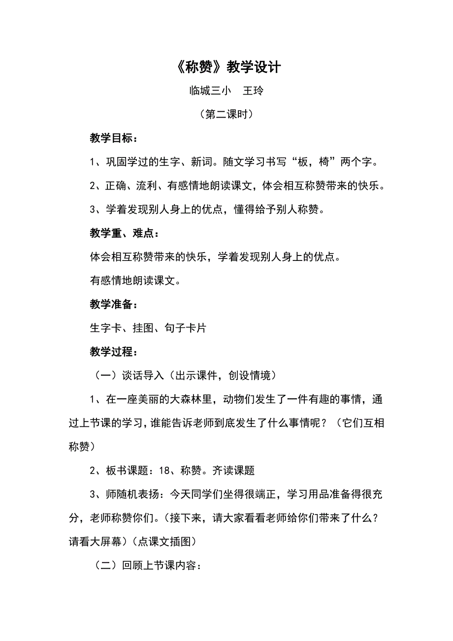 称赞教学设计（原）.doc_第1页