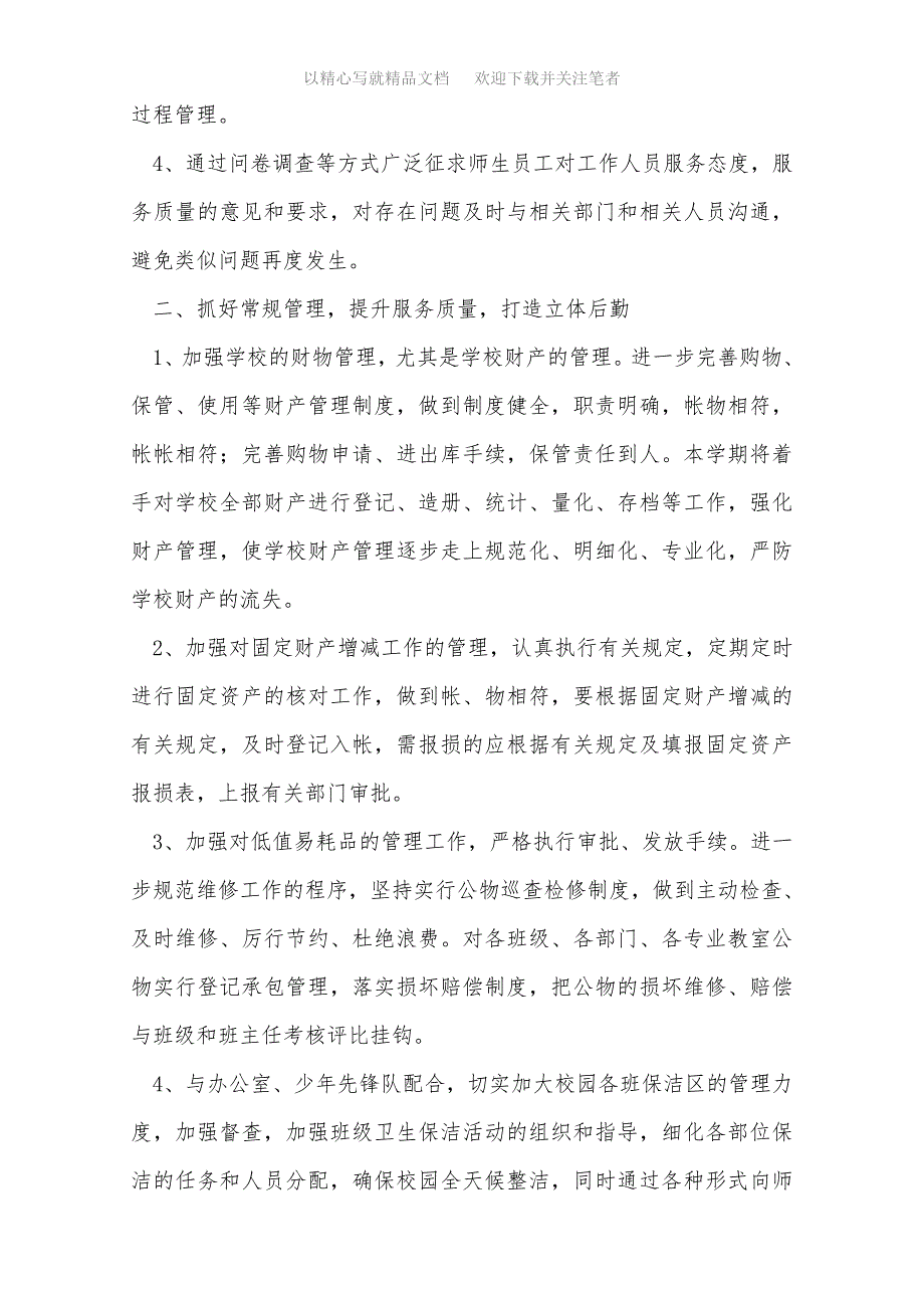 2021年学校后勤个人工作计划（推荐4篇）范文_第2页