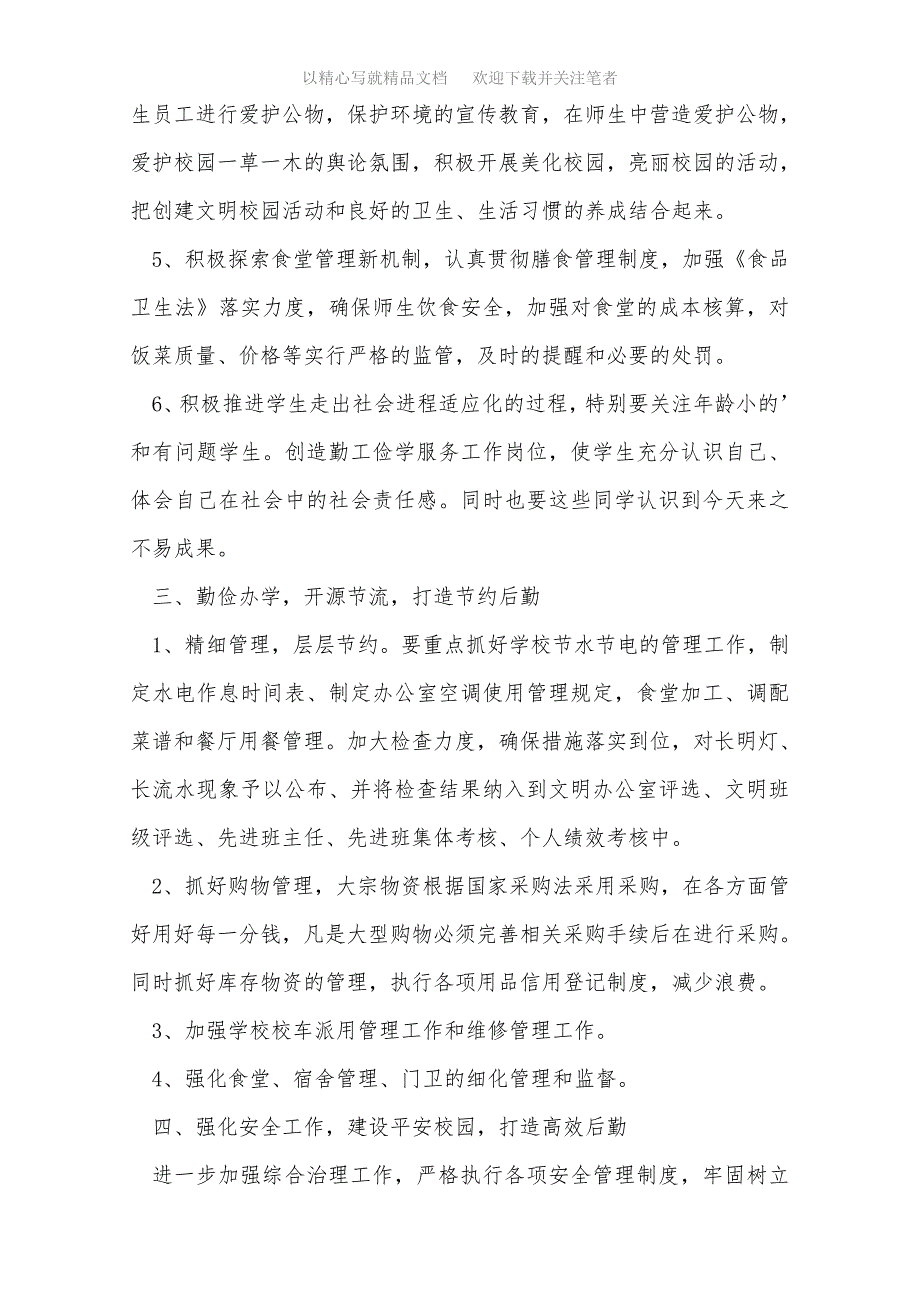 2021年学校后勤个人工作计划（推荐4篇）范文_第3页