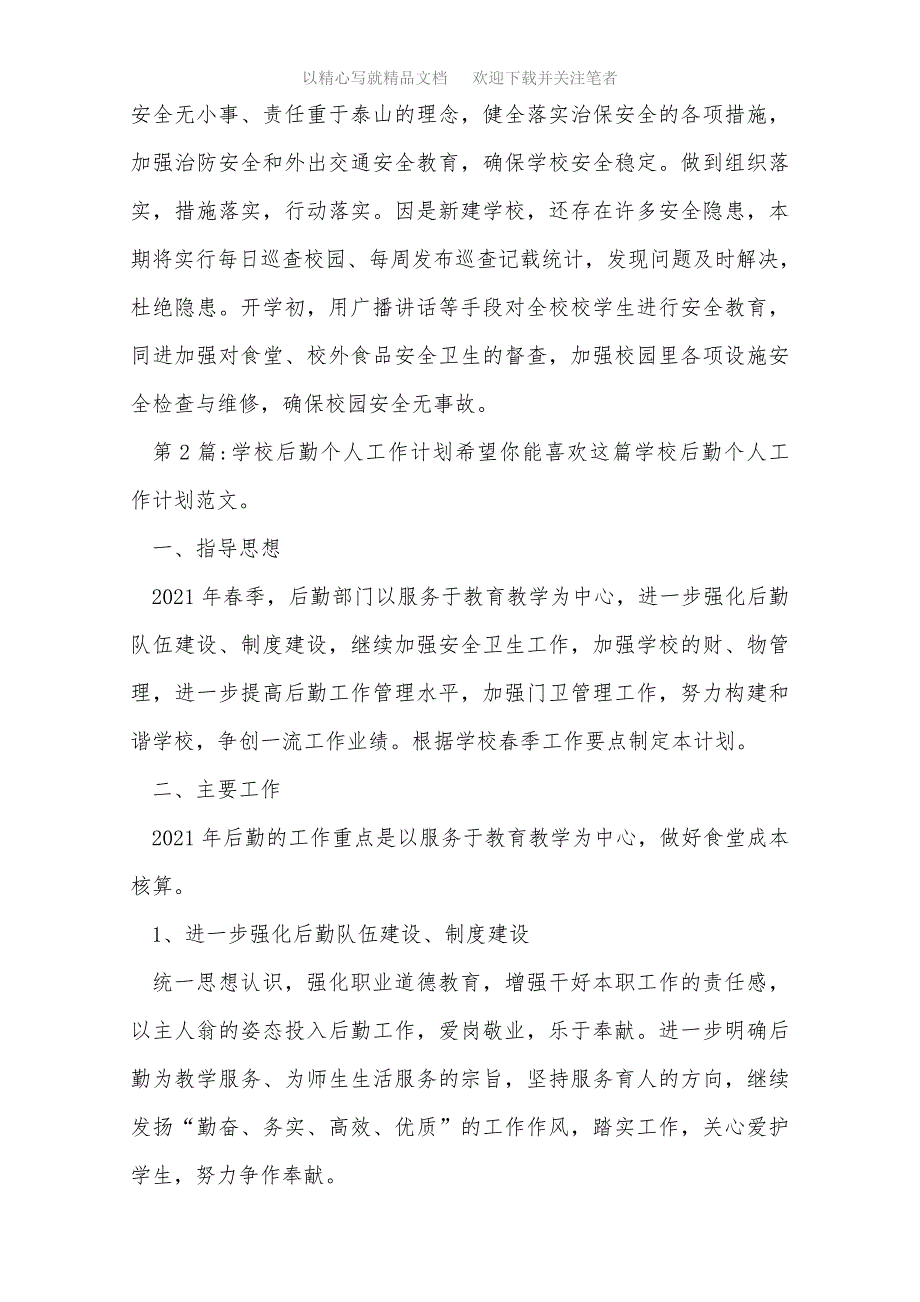 2021年学校后勤个人工作计划（推荐4篇）范文_第4页