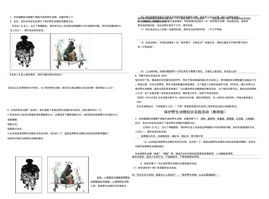 “保护野生动物的一次活动”练习_第1页