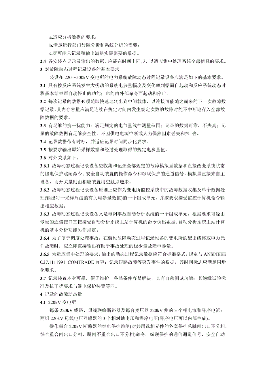 220～500kV电力系统故障动态技术准则(精品)_第2页