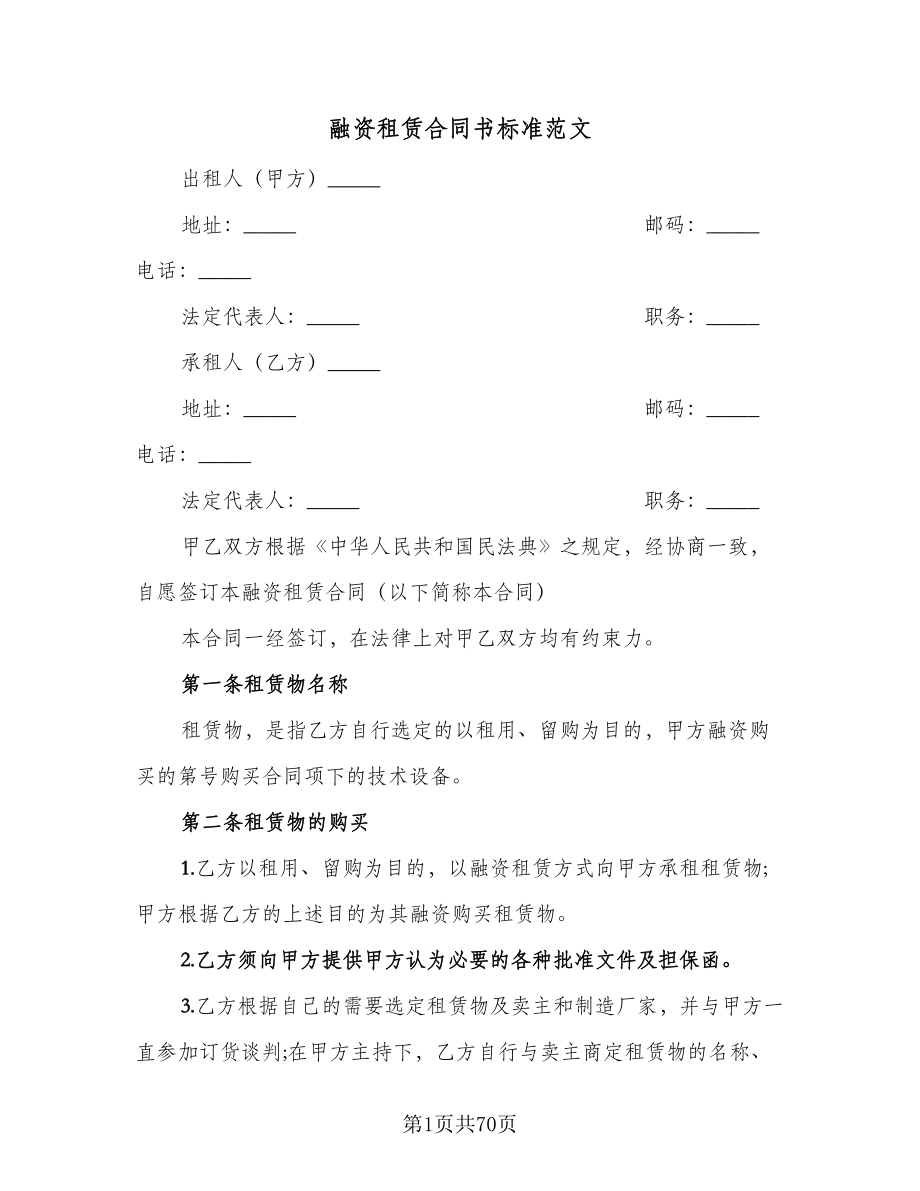 融资租赁合同书标准范文（九篇）.doc_第1页