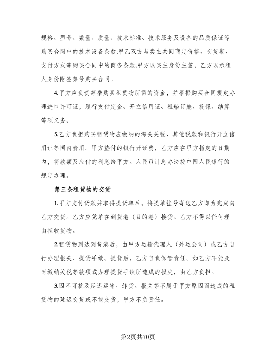 融资租赁合同书标准范文（九篇）.doc_第2页