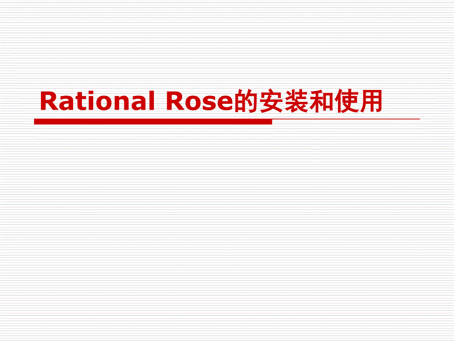 RationalRose的安装和使用_第1页